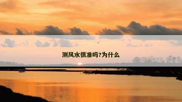 测风水很准吗?为什么