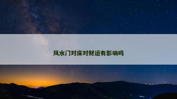 风水门对床对财运有影响吗