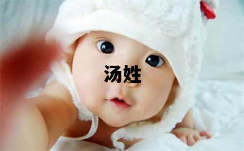 汤姓取名优美大方的女宝宝名字