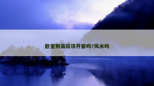 卧室侧面应该开窗吗?风水吗