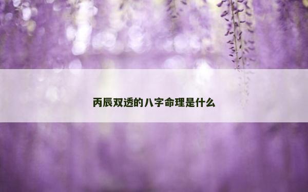 丙辰双透的八字命理是什么