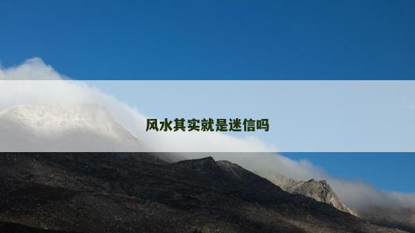 风水其实就是迷信吗