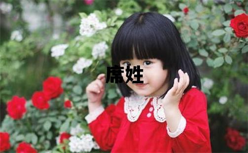 席姓取名朗朗上口的女宝宝名字