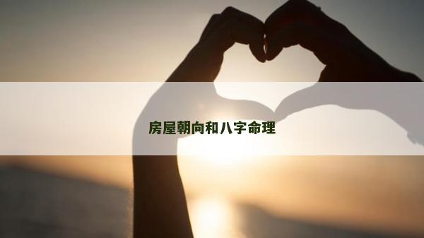 房屋朝向和八字命理