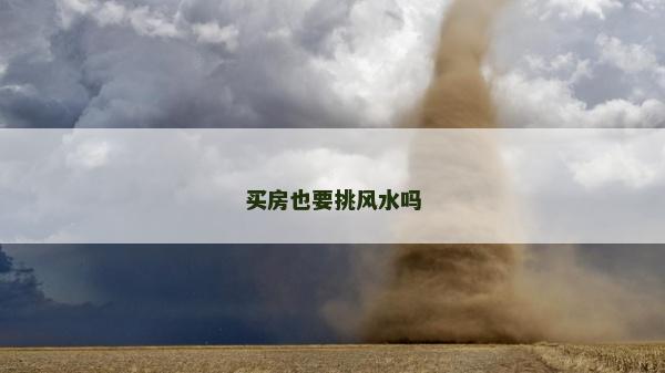买房也要挑风水吗