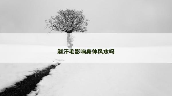 剃汗毛影响身体风水吗