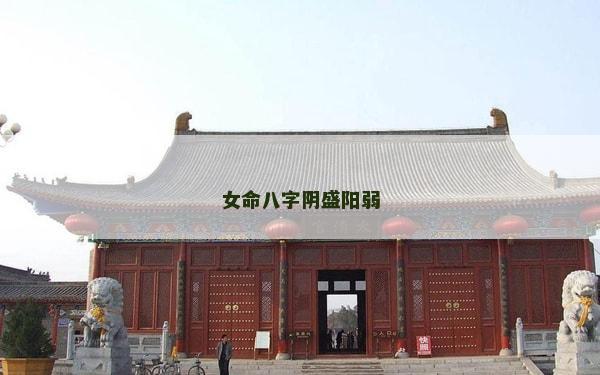 女命八字阴盛阳弱