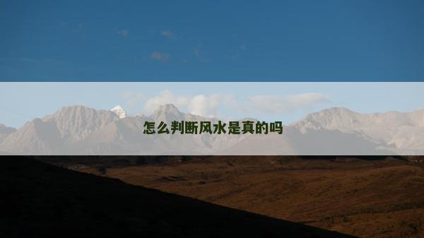 怎么判断风水是真的吗