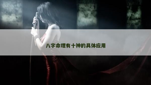 八字命理有十神的具体应用