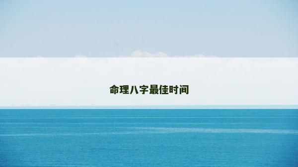命理八字最佳时间