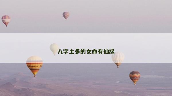 八字土多的女命有仙缘