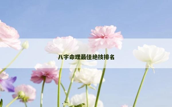 八字命理最佳绝技排名