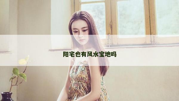 阳宅也有风水宝地吗