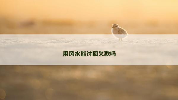 用风水能讨回欠款吗