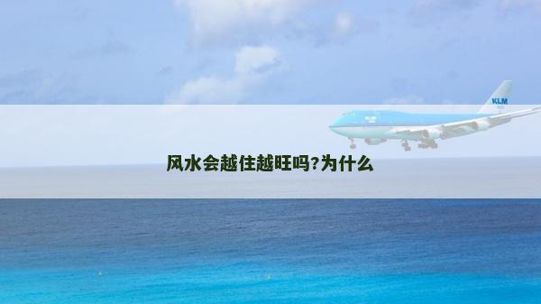 风水会越住越旺吗?为什么