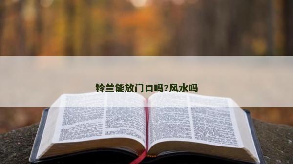 铃兰能放门口吗?风水吗
