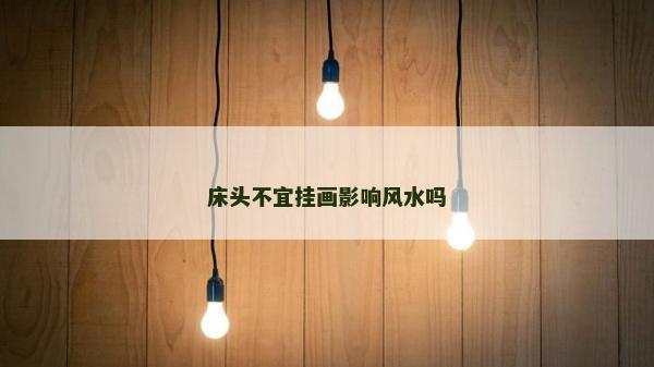 床头不宜挂画影响风水吗