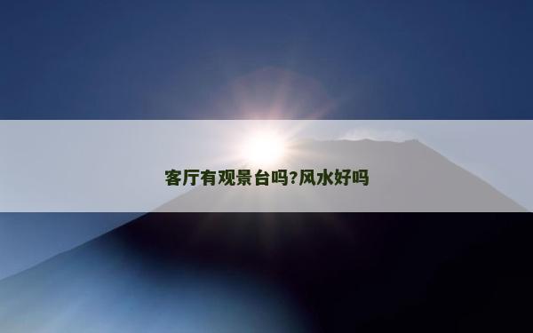 客厅有观景台吗?风水好吗