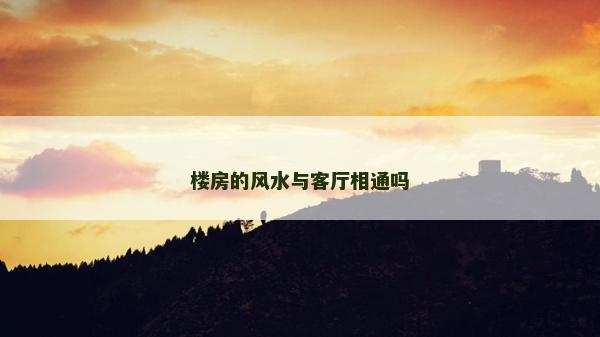 楼房的风水与客厅相通吗