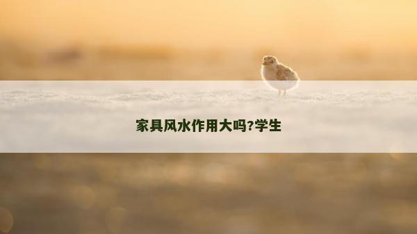 家具风水作用大吗?学生