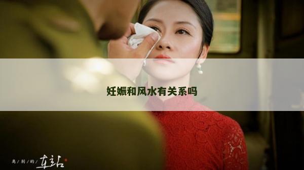 妊娠和风水有关系吗