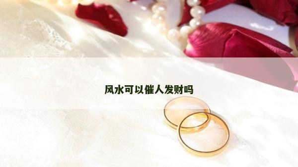 风水可以催人发财吗