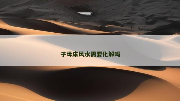 子母床风水需要化解吗