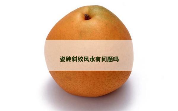 瓷砖斜纹风水有问题吗