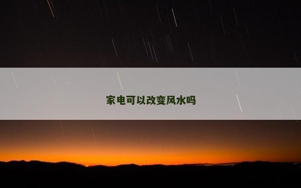 家电可以改变风水吗