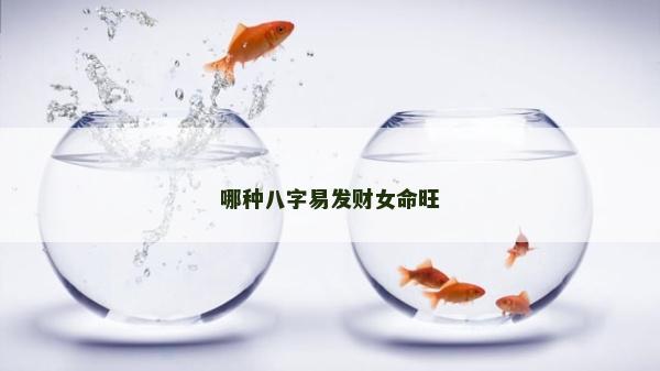哪种八字易发财女命旺