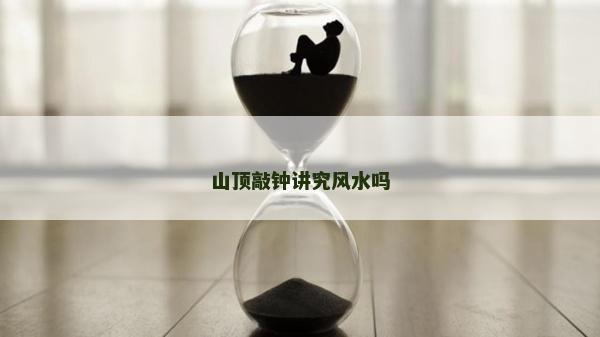 山顶敲钟讲究风水吗