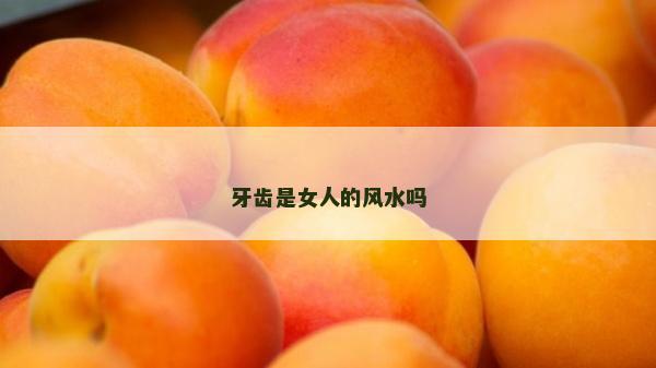 牙齿是女人的风水吗