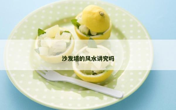 沙发墙的风水讲究吗
