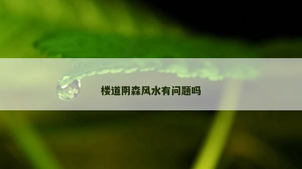 楼道阴森风水有问题吗