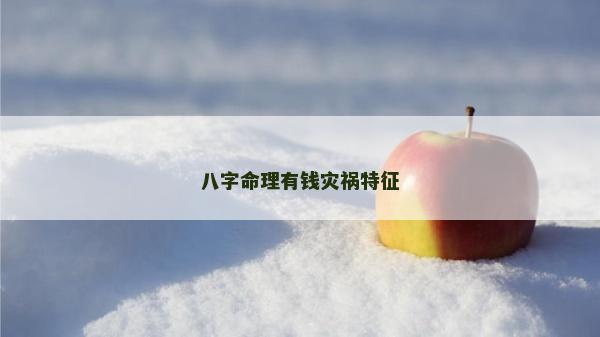 八字命理有钱灾祸特征
