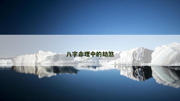 八字命理中的劫煞