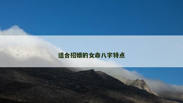 适合招婿的女命八字特点