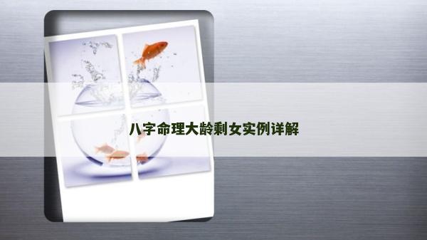 八字命理大龄剩女实例详解