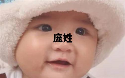 庞姓有涵养的女孩名字