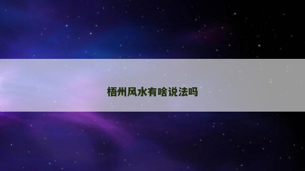 梧州风水有啥说法吗