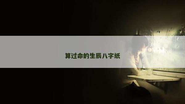 算过命的生辰八字纸