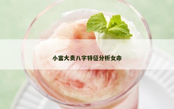 小富大贵八字特征分析女命