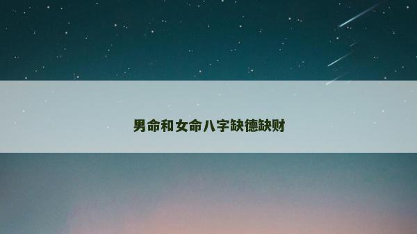 男命和女命八字缺德缺财
