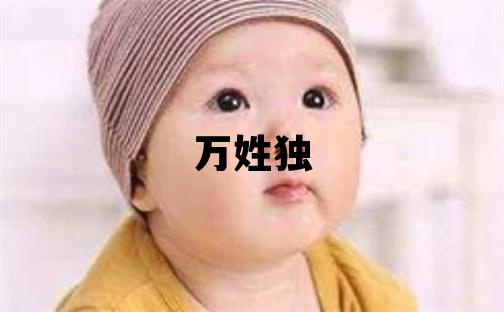 万姓独特优美的女孩名字