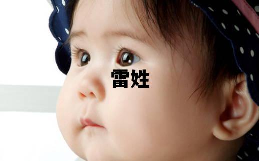 雷姓有智慧才气的女孩名字,取什么名字好