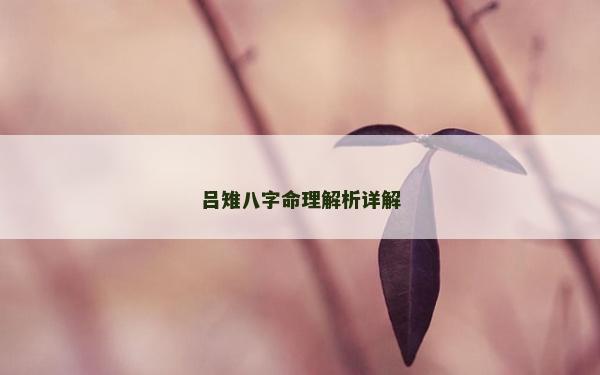 吕雉八字命理解析详解