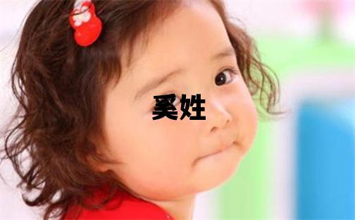 奚姓取名有新意的女宝宝名字