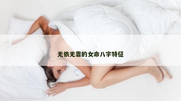 无依无靠的女命八字特征