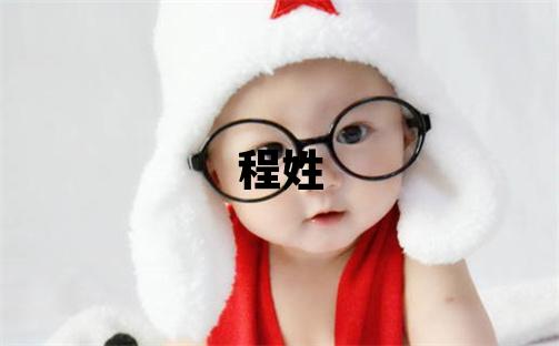 程姓吉利的男孩名字