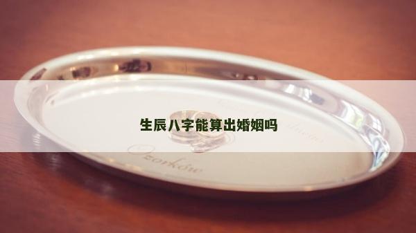 生辰八字能算出婚姻吗